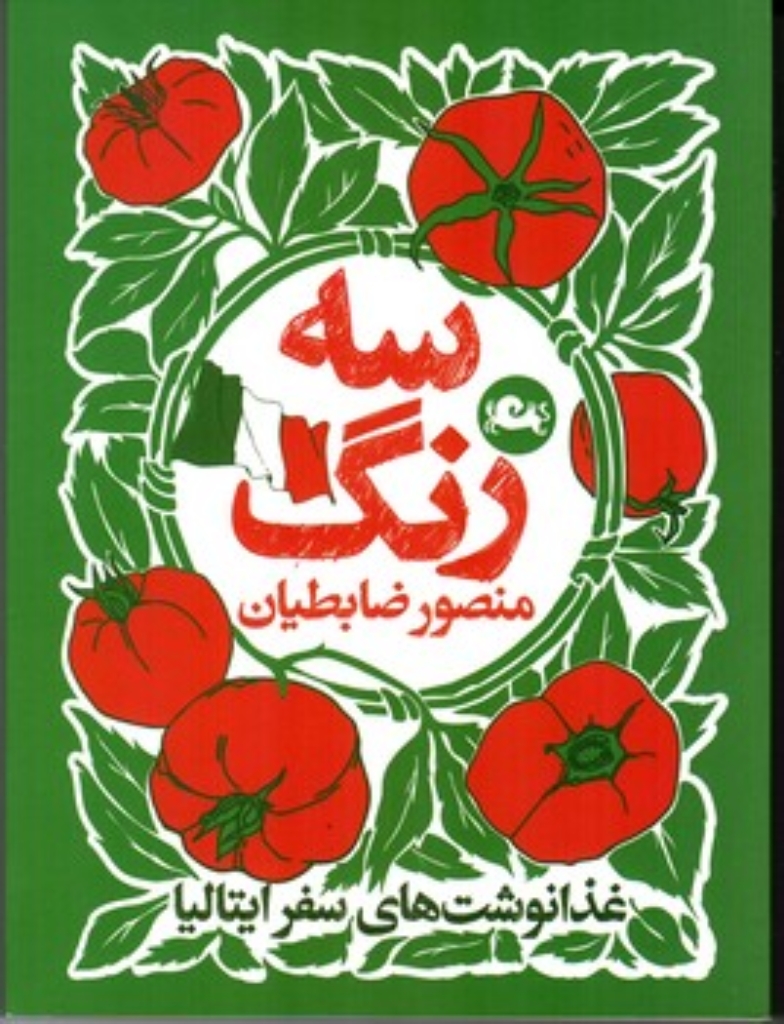 تصویر  سه رنگ - غذا نوشت های سفر ایتالیا (وزیری-شمیز)